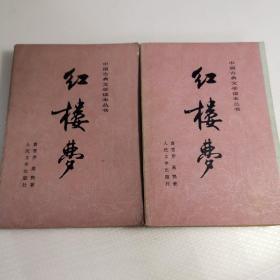 红楼梦（上下）共三册 缺中