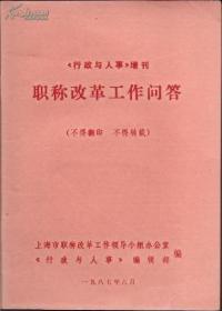 《行政与人事》增刊.职称改革工作问答