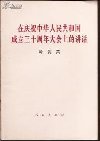 在庆祝中华人民共和国成立三十周年大会上的讲话.叶剑英.上海印刷