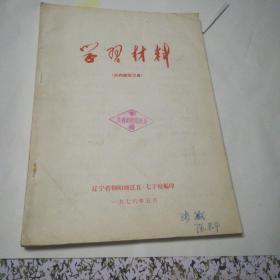 学习材料（1976年辽宁省朝阳地区)