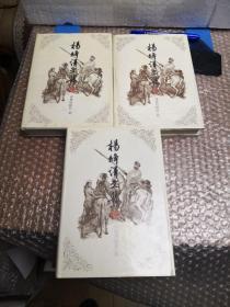 杨绛译文集（全三卷）：《堂吉珂德》《吉尔·布拉斯 》《 小癞子》