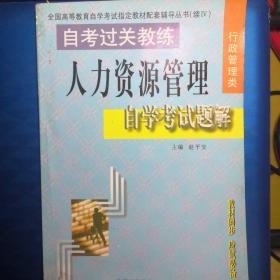 自考过关教练.公共关系概论自学考试题解