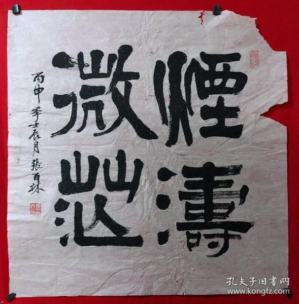 书画原作4665，著名书法家、四川省硬笔书协常务理事【张百林】书法【烟涛微芒】，四尺斗方