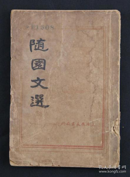 1936年 广益书局发行 胡寄尘选辑、朱太忙标点、胡协寅校阅《随园文选》平装一册 （ 内收录诸多诗词、碑、赋、文书；私人藏本，钤印：南屏））