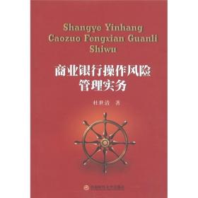 商业银行操作风险管理实务