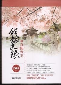 错嫁良缘6真假公主（上.下）全2册合售.2016年1版1印.含书衣.原装书签、海报