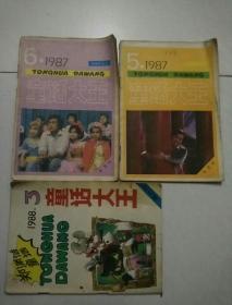 童话大王1987年6.7期。1988年3期