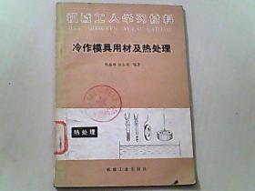 机械工人学习材料：冷作模具用材及热处理