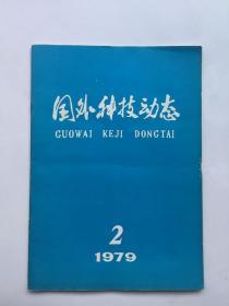 国外科技动态1979年2月