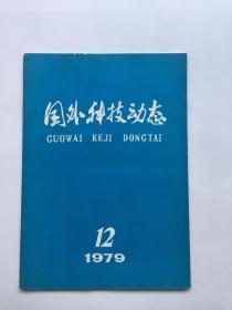 国外科技动态1979年12月