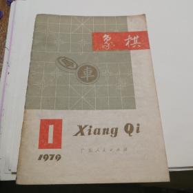 象棋1979.1复刊号(华主席观看象棋表演)