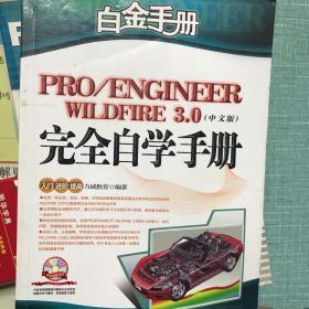 PRO/ENGINEER WILDFIRE 3.0（中文版）完全自学手册
