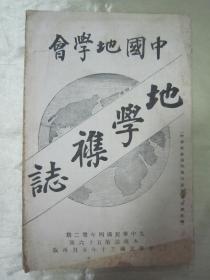 稀见民国老版“中国地学会期刊”《地学杂志》（第四年第二期 本杂志第五十六号），大32开平装一册。“中国地学会”民国二十年（1931）五月，繁体竖排刊行。内录“中国地学会简章、青海历史考、述野田氏大庾岭之调查报告、淮兴江河关系之历史地理说、云南纪行、大唐西域记地理考证、间岛问题”等多篇游记及调查报告，前有“东江北赣江流域并大瘦岭地质图”一幅。版本罕见，品佳如图。