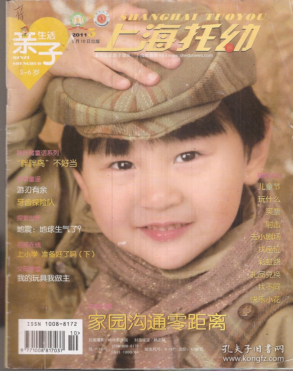 上海托幼.亲子生活.2011年5月、12月.2册合售