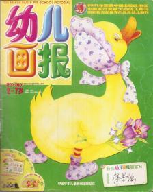 幼儿画报(旬刊)2008年第10-15期.6册合售