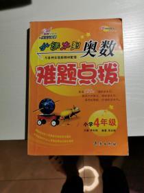 从课本到奥数难题点拔（小学4年级）（完全升级版）