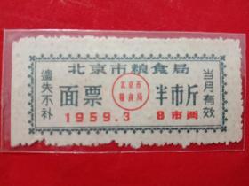 北京市粮食局面票，1959年3月半市斤。