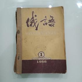 1956年俄语杂志(1-12期)