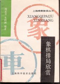 象棋牌局欣赏.上海滩健康园丛书1991年1版1印