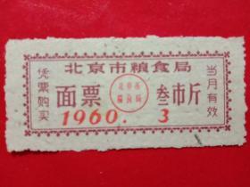 北京市粮食局面票，1960年3月叁市斤。