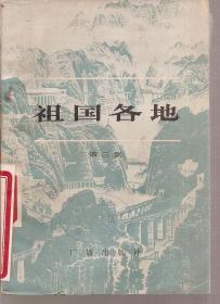 祖国各地第三集.1983年1版1印