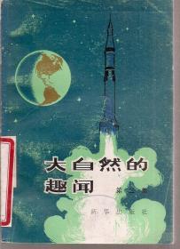 大自然的趣闻.第三集1980年1版1印