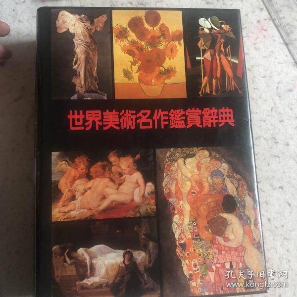 世界美术名作鉴赏辞典（精装彩图本）