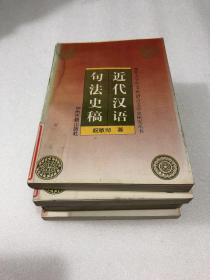 近代汉语句法史稿（馆藏书未翻阅）