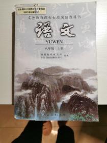 义务教育课程标准实验教科书 语文 八年级上册