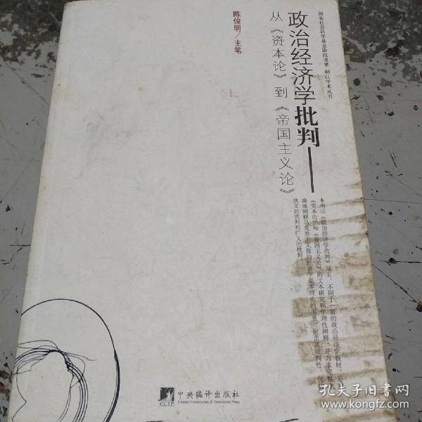 政治经济学批判-从《资本论》到《帝国主义论》