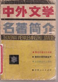 中外文学名著简介.1980年1版1印