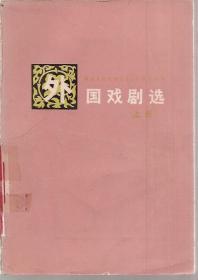 外国戏剧选.上下2册合售.1980年1版1印