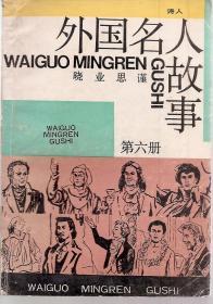 外国名人故事.第6册.石奇人插图1991年1版1印