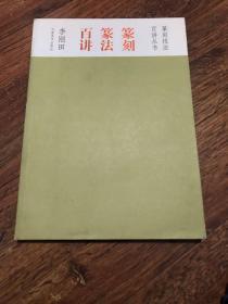 篆刻篆法百讲 2006年一版一印