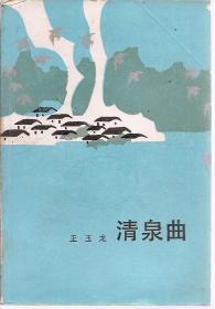 清泉曲1984年1版1印