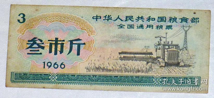1966年 中华人民共和国粮食部全国通用粮票 叁市斤  【1张】