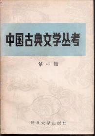 中国古典文学丛考.第一辑1985年1版1印