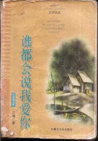 文学良品.谁都会说我爱你1998年1版1印