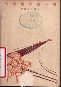 公社铺云我下雨.农民歌手诗抄1965年1版1印