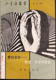 爱的自由—困惑、傍徨与希望.小宇宙丛书1989年1版1印