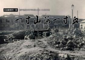 中国和日本沪松会战老照片28张5吋的dnd