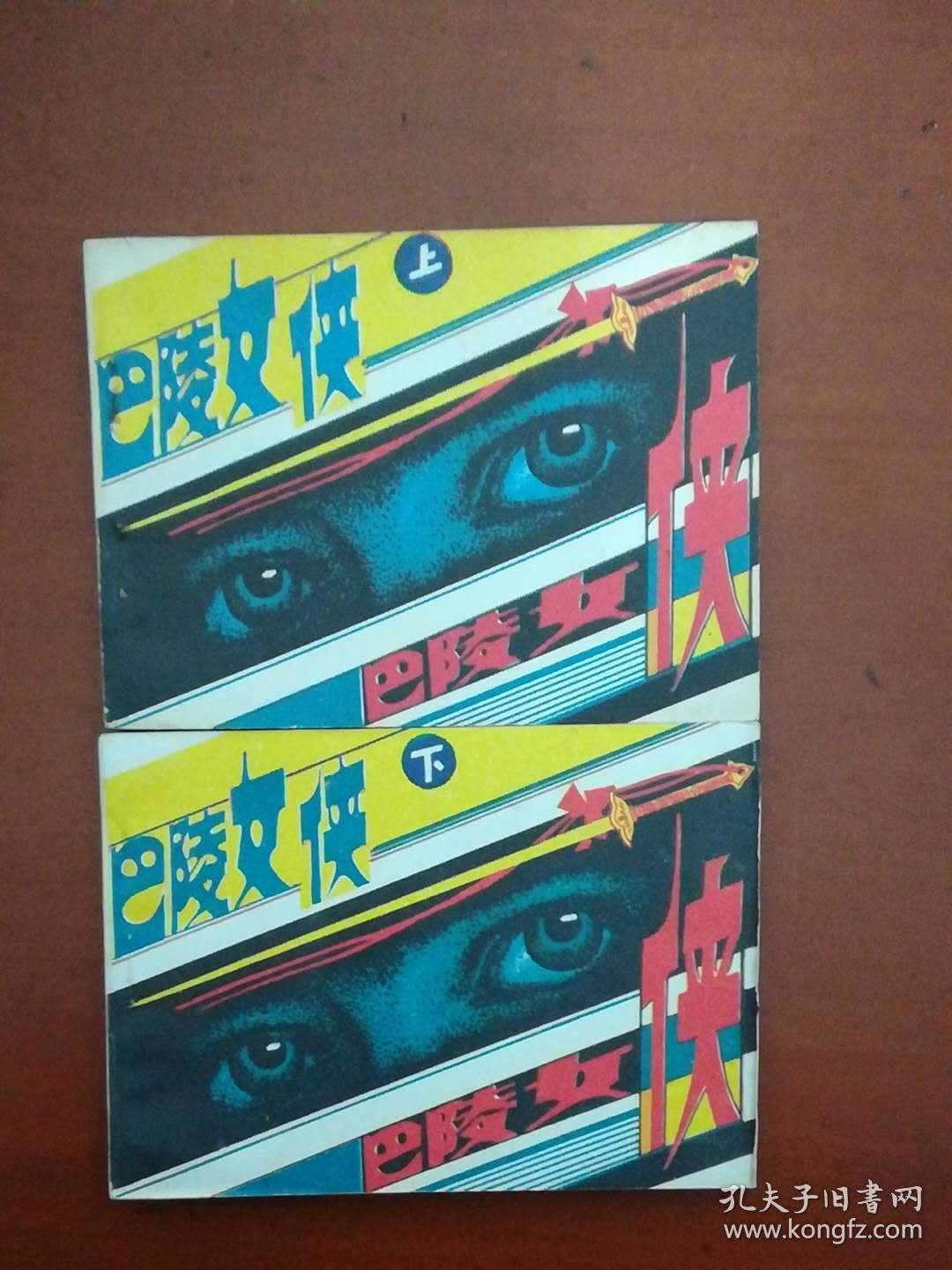巴陵女侠(2全)
