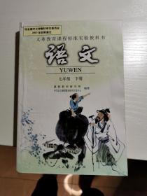 义务教育课程标准实验教科书 语文 七年级下册