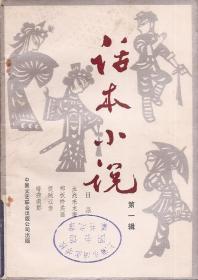 话本小说第一辑.血战来龙蓭1984年1版1印