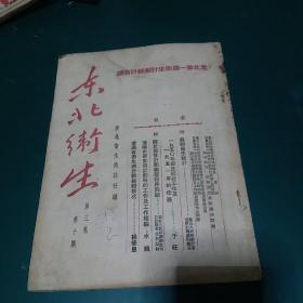 东北卫生（1950年第三卷