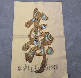 八仙祝寿刺绣锦绣丝织画