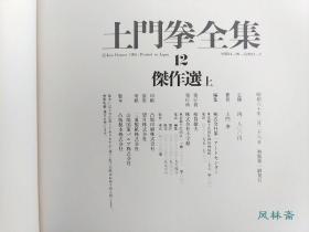 《土门拳全集》 大16开全13卷 从广岛核爆到古寺巡礼 日本写真摄影第一人