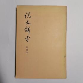 说文解字.附检字