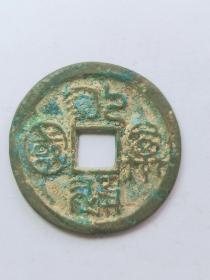 永通万国   鎏金  钱径32mm
