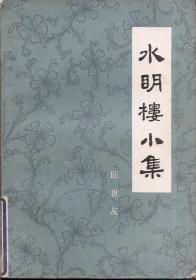 水明楼小集1984年1版1印